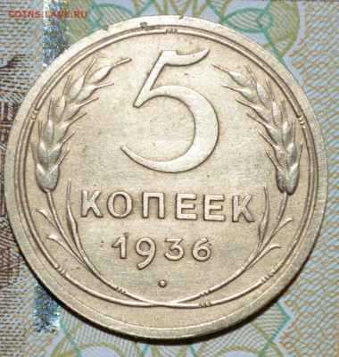 5 копеек 1936г. до 06.10.17. в 22.00 мск - 10
