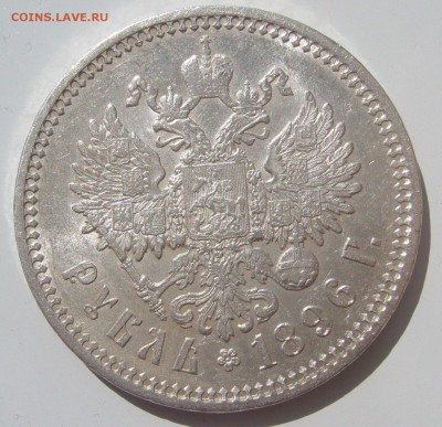 КОЛЛЕКЦИОННЫЙ РУБЛЬ 1896 г. до 09.10-22.00.00 - P1390859.JPG