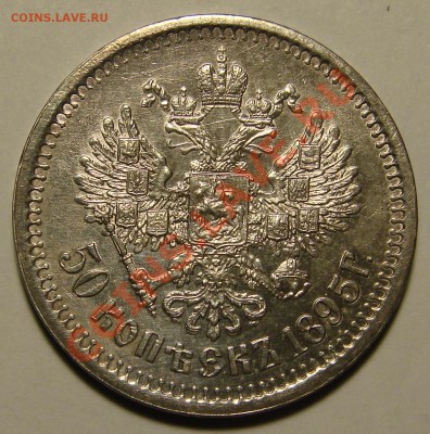 50 КОПЕЕК 1895 до 14.03.11. до 22-00 - DSC05448.JPG