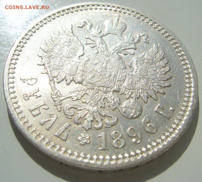 КОЛЛЕКЦИОННЫЙ РУБЛЬ 1896 г. до 09.10-22.00.00 - P1390861.JPG