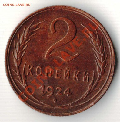 2 копейки 1924 года до 22-00 12.03.2011 года - 2.1924.JPG