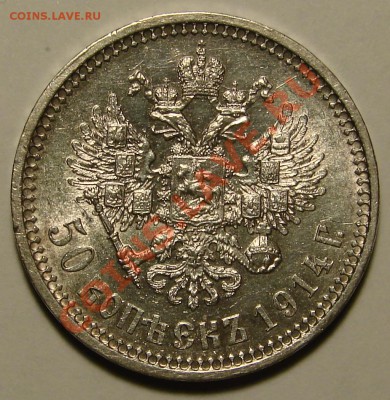 50 КОПЕЕК 1914 до 14.03.11. до 22-00 - DSC05446.JPG