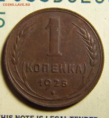 1 копейка 1925 - 191.JPG
