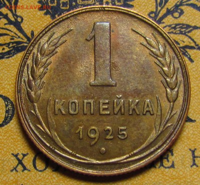 1 копейка 1925 - img_6184.565550b406c67f85a13f927c170b81de