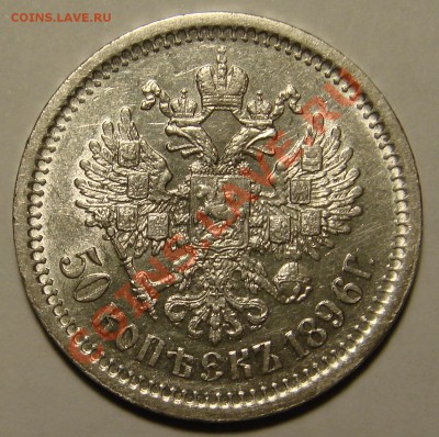 50 КОПЕЕК 1896 до 14.03.11. до 22-00 - DSC05450.JPG