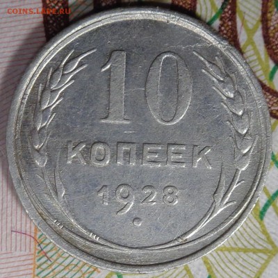 10 копеек 1928 года шт 1.1 Ж ? - DSC03240.JPG