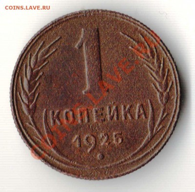 Копейка 1925 года до 22-00 12.03.2011 - 1.25.JPG