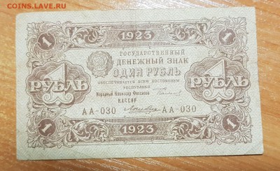 1 рубль 1923 2 выпуск до 06.10.2017 в 22.00 - 2017-10-04 16-31-29.JPG