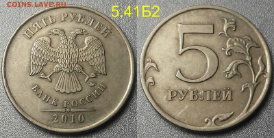 Редкие 5 рублей 2009сп-2010м+бонус нечастые-6шт по А.С - 5.41.Б2