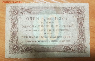 10 рублей 1923 1 выпуск до 06.10.2017 в 22.00 - 2017-10-04 16-32-44.JPG