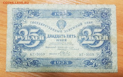 25 рублей 1923 1 выпуск до 06.10.2017 в 22.00 - 2017-10-04 16-32-58.JPG