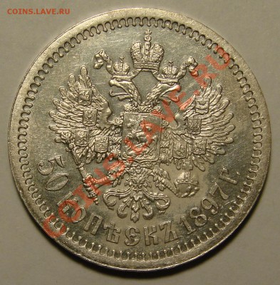 50 КОПЕЕК 1897 до 14.03.11. до 22-00 - DSC05452.JPG