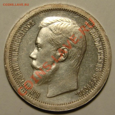 50 КОПЕЕК 1897 до 14.03.11. до 22-00 - DSC05451.JPG