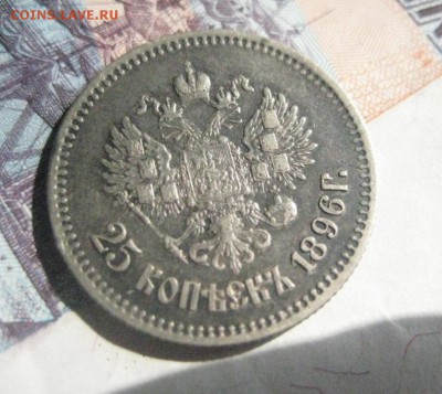 25 копеек 1896 год  6.10.17 - 25_kopeek_1896 (1)