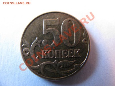 Брак поворот 50 копеек 2009 ММД - IMG_2363.JPG
