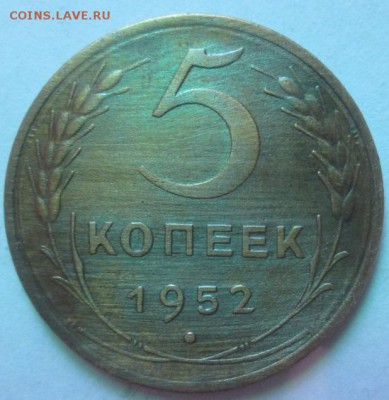 5 КОПЕЕК 1952 ГОДА - IMG_3848.JPG