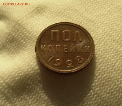 ПОЛ КОПЕЙКИ 1928 блеск! - 20170928_172359