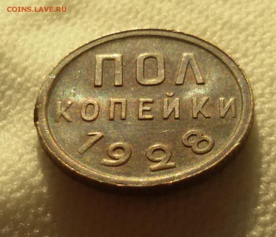 ПОЛ КОПЕЙКИ 1928 блеск! - 20170928_172404