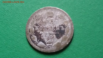 бюджетные 15 копеек 1901 АР - 20171003_150944