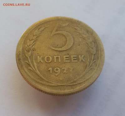 5 копеек 1927 года до 11.10.17 в 22.00 - 20170921_153956