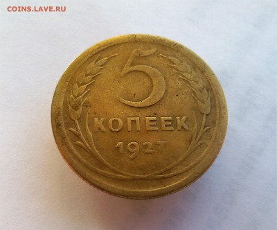 5 копеек 1927 года до 11.10.17 в 22.00 - 20170921_153944