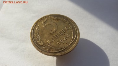 5 копеек 1934г. до 11.10.17 в 22.00 - 20170921_154233