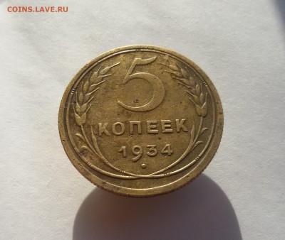 5 копеек 1934г. до 11.10.17 в 22.00 - 20170921_154225
