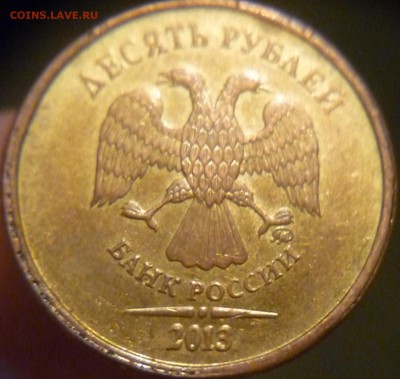 10 рублей 2013 ММД шт 1.2. Оценка - P1180377.JPG