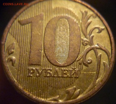10 рублей 2013 ММД шт 1.2. Оценка - P1180378.JPG
