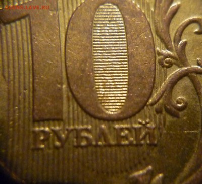 10 рублей 2013 ММД шт 1.2. Оценка - P1180379.JPG
