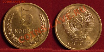 5 КОПЕЕК 1966 (ИЗ ОБРАЩЕНИЯ) до 14.03.11. до 22-00 - 5.66-112-обр