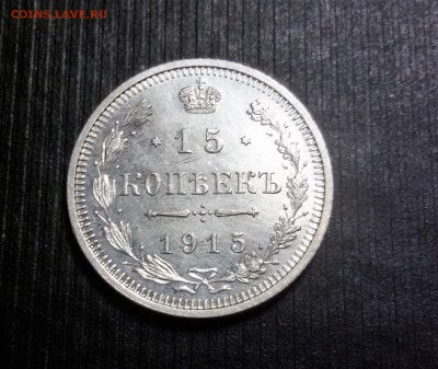 15 копеек 1915 года ВС до 11.10.17 в 22.00 - 20170912_132152