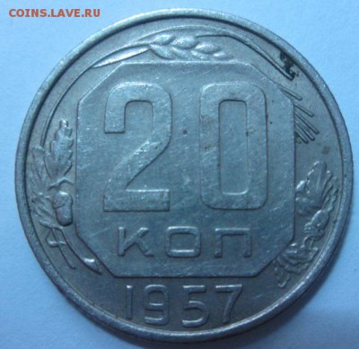 20 копеек 1957 года - IMG_3869.JPG