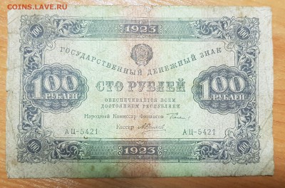 100 рублей 1923 2 выпуск до 06.10.2017 в 22.00 - 2017-10-04 16-33-31.JPG