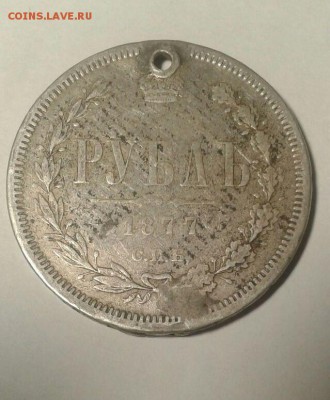рубли Екатерины+руб.1877+руб.1890 с отверстиями и напайкой - рубль1877рев