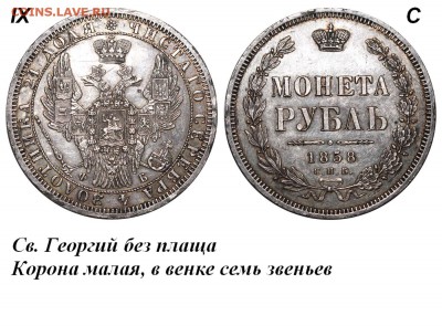 Рубль 1858 года с дыркой (оценка) - Рубль 1858 СПБ-ФБ