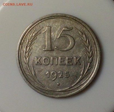15 копеек 1925 - IMG_20170925_141419