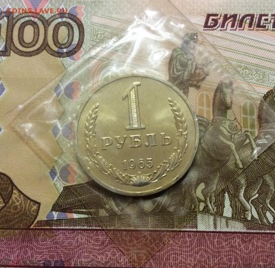 1 рубль 1965 в запайке до 09.10.17 - IMG_2387.JPG