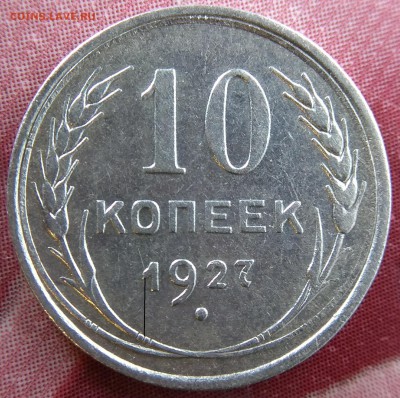 10 копеек 1927г определение штемпеля - 10к2г