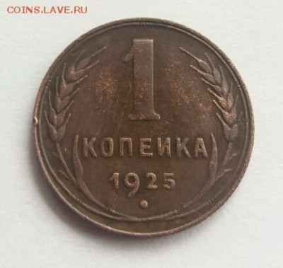 1 копейка 1925 - 20171005_094833_crop_430x407