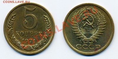 5 КОПЕЕК 1971 (ИЗ ОБРАЩЕНИЯ) до 14.03.11. до 22-00 - 5.71-117-обр