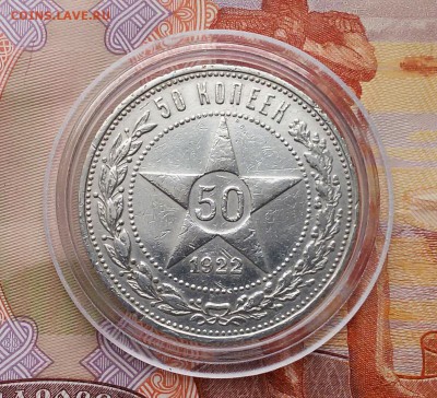 50копеек-1922г.до 8.10.17 - 20171005_084839-1