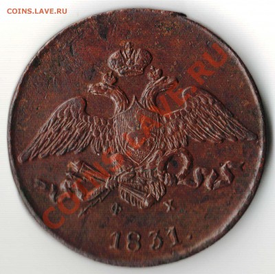 5 копеек 1831 года до 22-00 12.03.2011 года - 5.1831 а.JPG