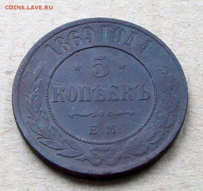 5 копеек 1869 ЕМ до 09.10 в 22.00 мск - 100_9932.JPG