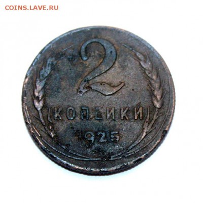 2 копейки 1925г. - 6