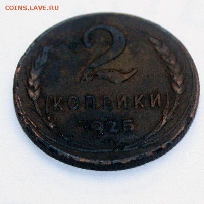 2 копейки 1925г. - 10