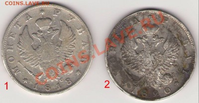 Рубли 1818 и 1820 (оценка) - Сканировать10002.JPG