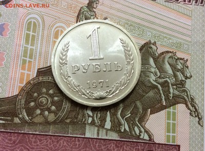 1 рубль 1971 до 09.10.17 - IMG_2393.JPG
