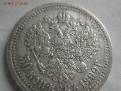 50 копеек 1899 (одна звезда) 7.10.17 - IMG_8196