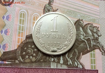 1 рубль 1977 до 09.10.17 - IMG_2397.JPG